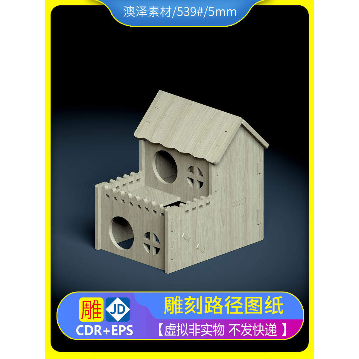 539#仓鼠小房子置物架拆分图纸矢量图文泰精雕雕刻切割路径矢量图