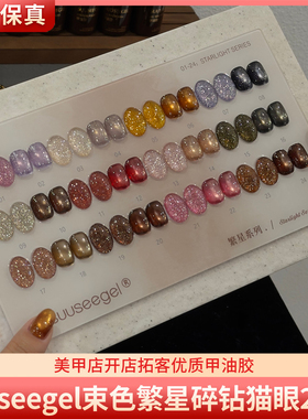 束色繁星24色猫眼爆闪甲油胶
