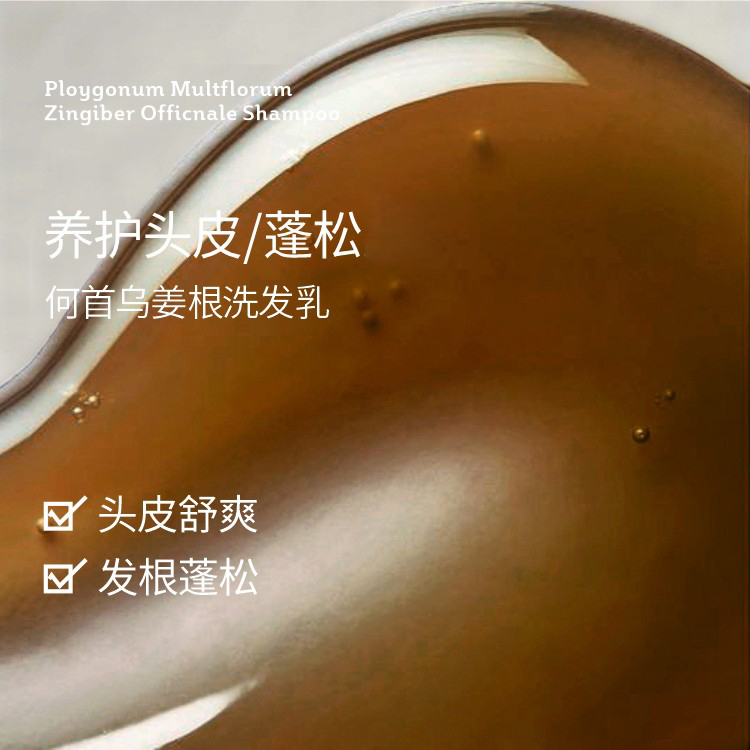 何首乌姜根洗发乳300ml 氨基酸草本养头皮 清爽蓬松