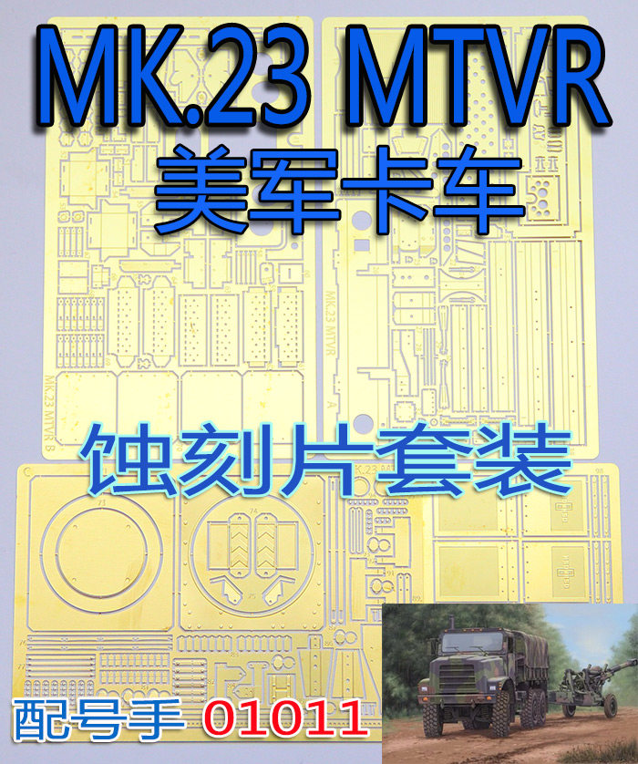 23 mtvr卡车 改造蚀刻片