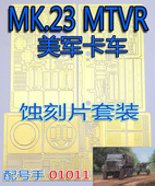 MK.23 比例 模型 现代美军 MTVR卡车 改造蚀刻片