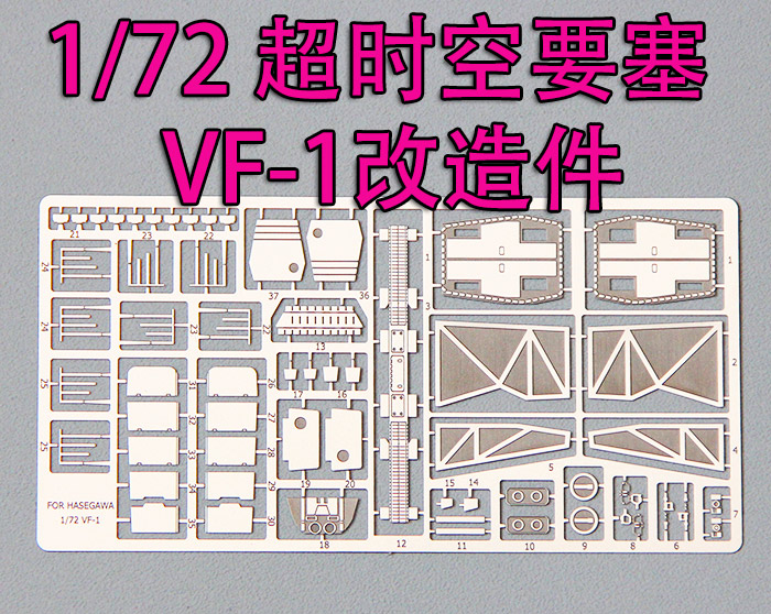 172比例模型vf-1蚀刻片