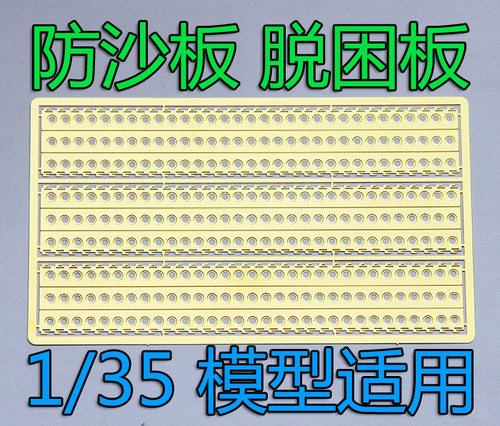 1:35比例 模型 防沙板 脱困板 蚀刻片