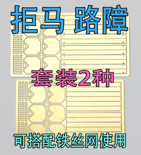 1:35比例 模型 拒马 路障  蚀刻片 改造件 2种