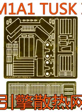 1:35比例 模型 M1A2 TUSK II 引擎散热片 蚀刻片