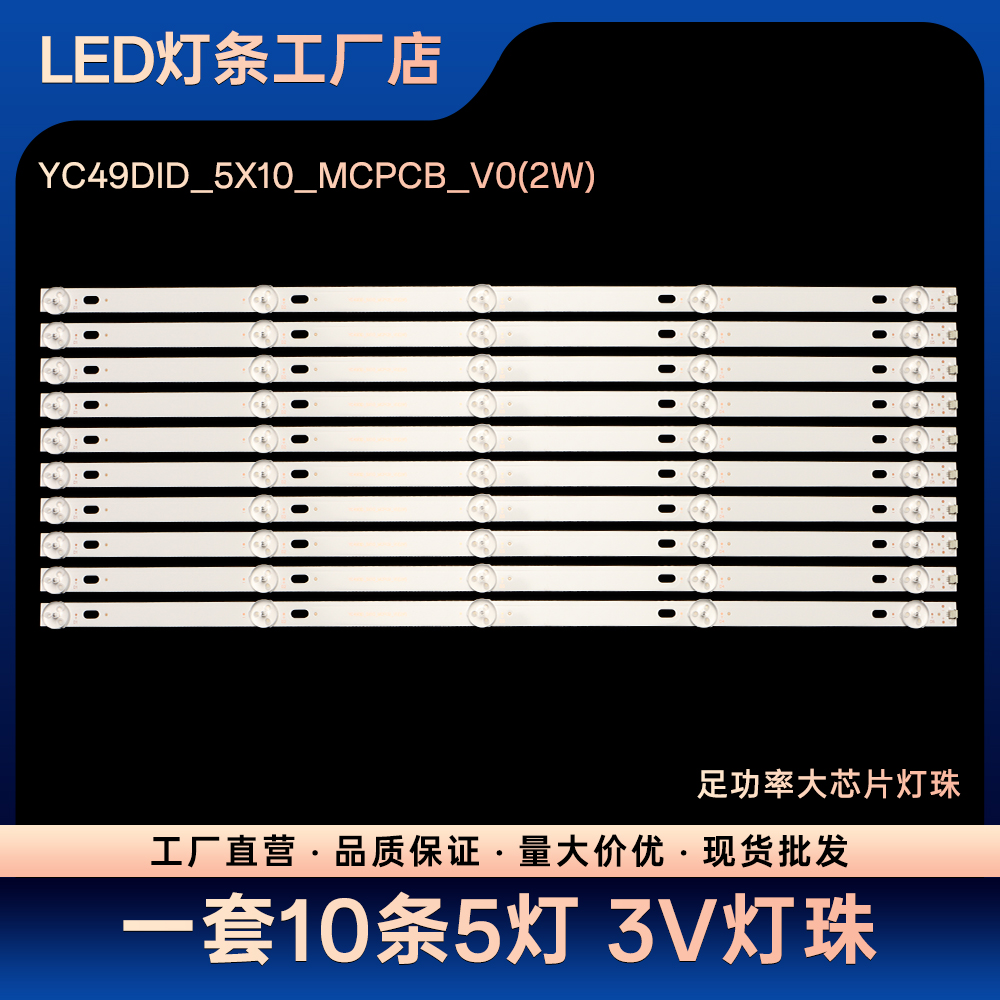 LJL-PJ4901 GWX-4903拼接屏电视灯条YC49DID_5X10_MCPCB_V0(2W)