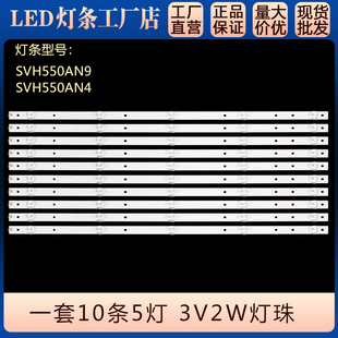 适用LED55K5100U灯条SVH550AN9 REV02 5W1C0P RJW1背光 SVH550AN4