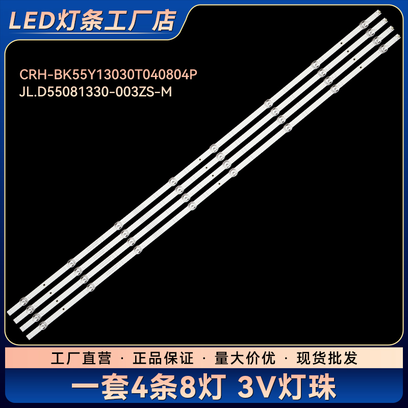 CRH-BX55Y1U723030T040806A JL.D55081330-003YS-M电视背光灯条
