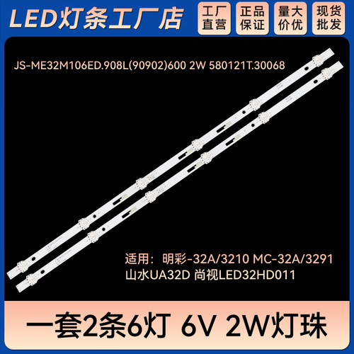 MC-32A/3210灯条JS-ME32M106ED