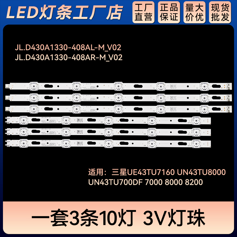 UE43TU7160 UN43TU8000电视LED灯条JL.D430A1330-408AR-M_V02