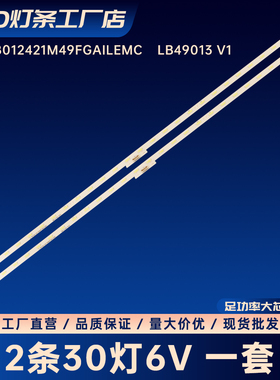 E_R418012421M49FGAILEMC LB49013 V1灯条LED电视机铝基板灯条