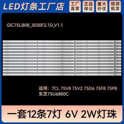 适用75V8 75V2 75D6 75F8 75P8电视灯条GIC75LB08_3030F2.1D_V1.1