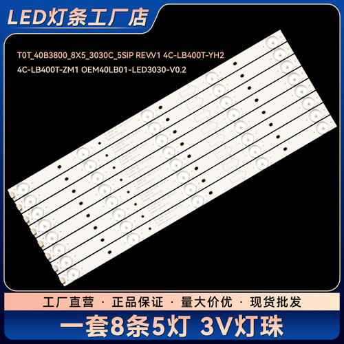 B40A380 D40A810电视背光灯条T0T_40B3800_8X5_3030C_5SIP REV.V1