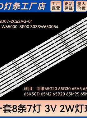 适用65G30 65A5 65E33A 65K5CD 65M2 65B20灯条5800-W65000-CP00