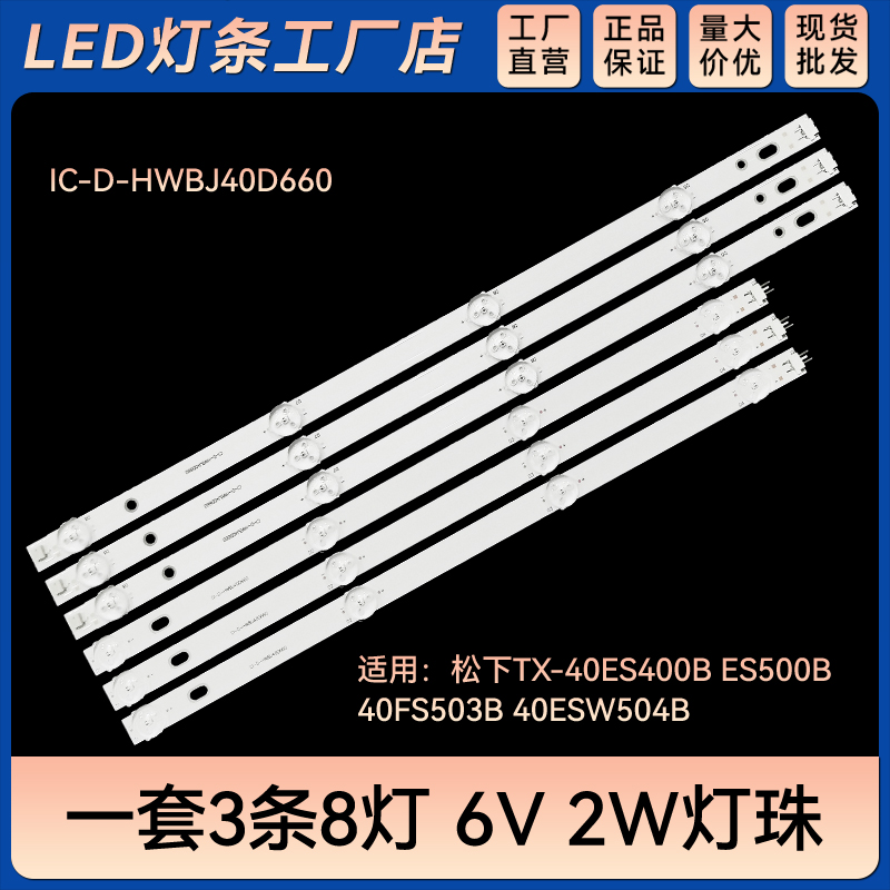 TX-40ES400B 40ES500B 40FS503B电视背光灯条IC-D-HWBJ40D660