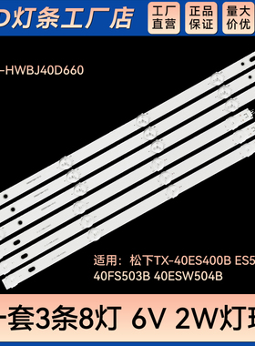 TX-40ES400B 40ES500B 40FS503B电视背光灯条IC-D-HWBJ40D660