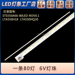 LTA550HQ20 80LED 3D55A6000i LED55760D液晶灯条STS550A66