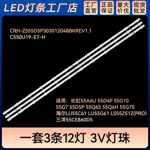 LU55C61 LU55G61 LS55Z51Z灯条CRH-ZS55D5P303012048BKREV1.1
