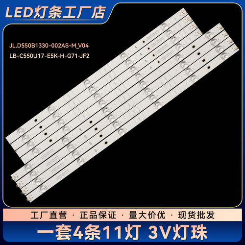 JL.D550B1330-002AS-M_V04 LB-C550U17-E5K-H-G71-JF2电视灯条