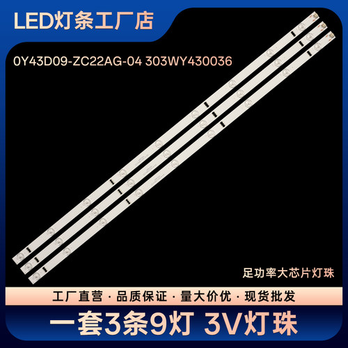 LE43D80S1 LE43F89S 43V5S灯条0Y43D09-ZC22AG-04 303WY430036