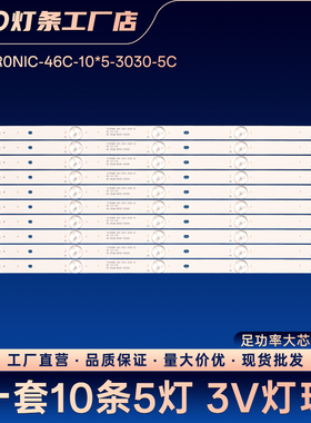 YETR0NIC-46C-10*5-3030-5C灯条KD-S46035SL电视背光灯条