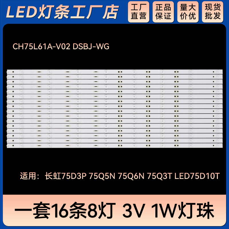 75D3P75Q5N 75Q6N 75Q3T LED75D10T灯条CH75L61A-V02 DSBJ-WG