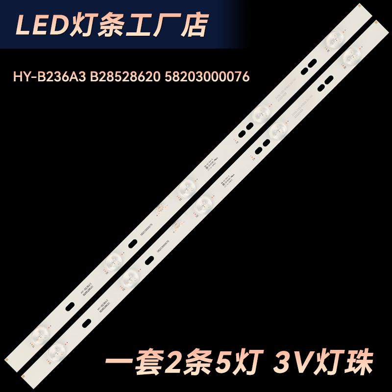适用先/科LY236-E1电视背灯条 HY-B236A3 B28528620 58203000076