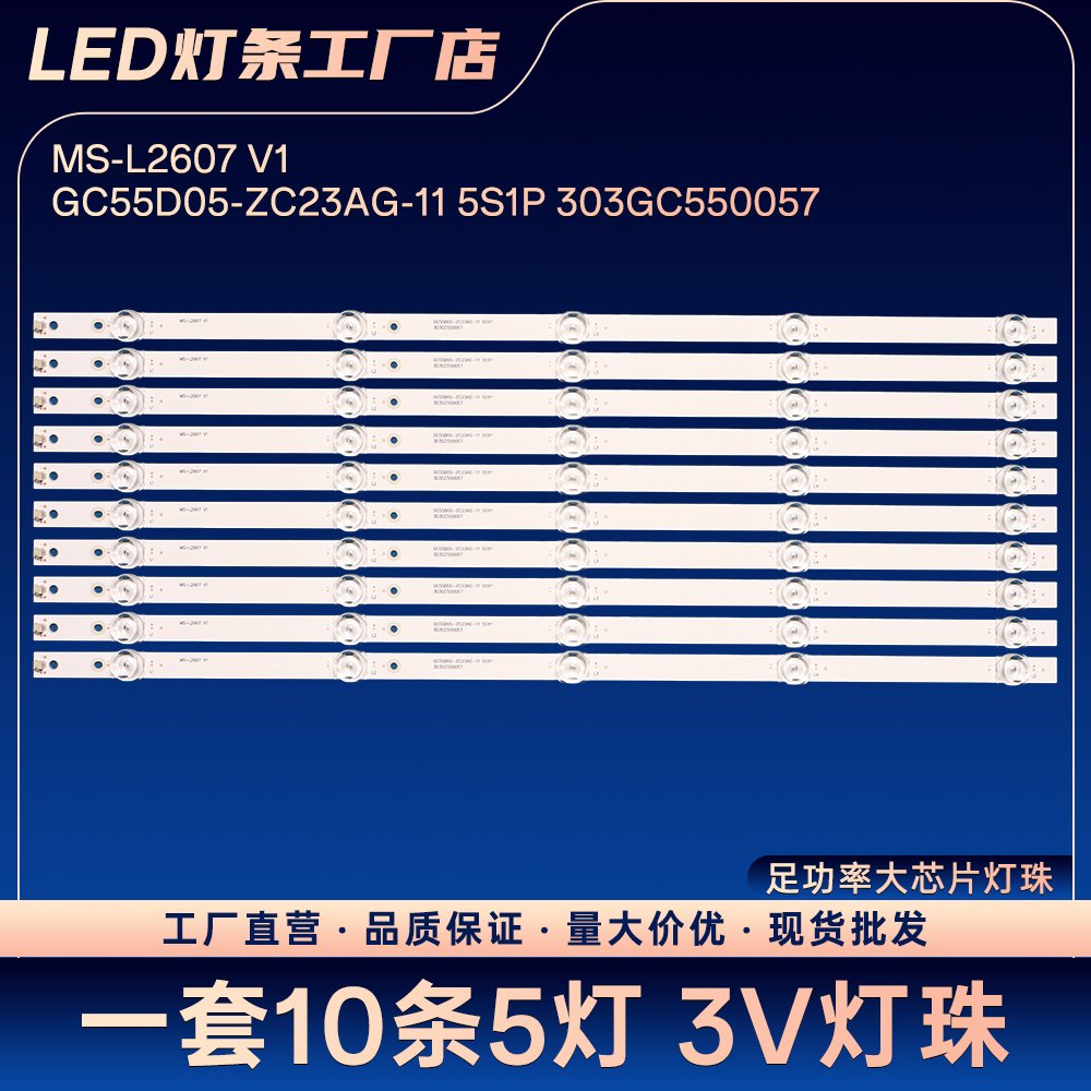 MS-L2607 V1 GC55D05-ZC23AG-11 5S1P 303GC550057灯条55rs542an