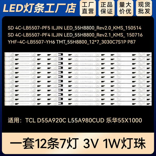 适用 D55A920L  55U8500CS  55L8500C 背光LED灯条 4C-LB5507-PF5