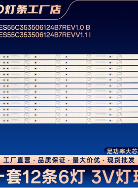 CRH-ES55C353506124B7REV1.0 B灯条55S9/55E381E/55E386E/55E510G