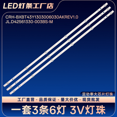 CRH-BXBT43Y1303006030AKREV1.0灯条 JL.D42561330-003BS-M-V01