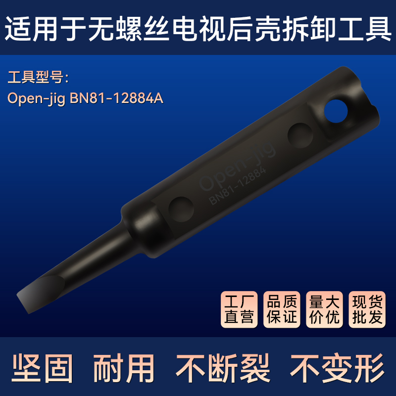 BN81-12884A无螺丝电视机拆解开后壳盖器撬棒工具螺丝刀OPen-jig