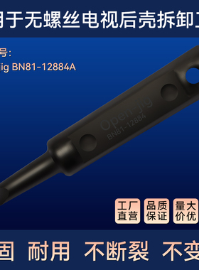 BN81-12884A无螺丝电视机拆解开后壳盖器撬棒工具螺丝刀OPen-jig
