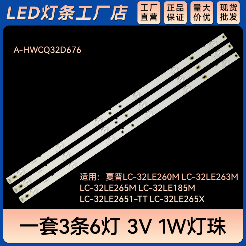 适用LC-32LE260M LC-32LE263M LC-32LE265M灯条A-HWCQ32D676