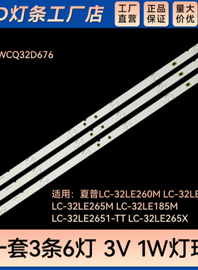适用LC-32LE260M LC-32LE263M LC-32LE265M灯条A-HWCQ32D676