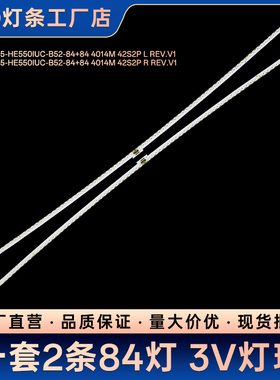 适用isense-55-HE550IUC-B52-84+84 4014M 42S2P L/R REV.V1灯条