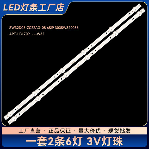 32E2A 32H3灯条SW32D06-ZC22AG-08 303SW320036 APT-LB17091--W32