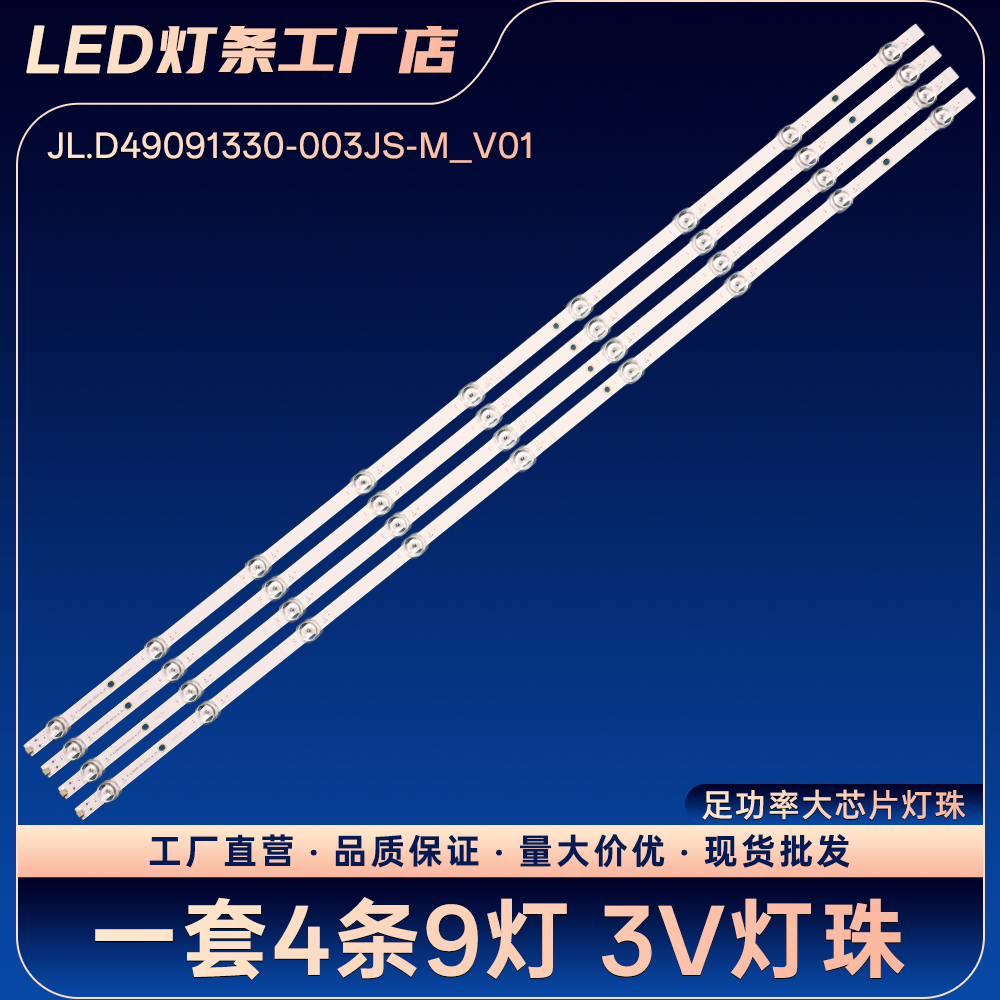 JL.D49091330-003JS-M_V0液晶电视背光灯条LED灯条铝基板灯条