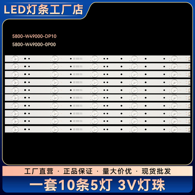 49E360E 49E361W 49E5ERS灯条5800-W49000-DP10 5800-W49000-0P00