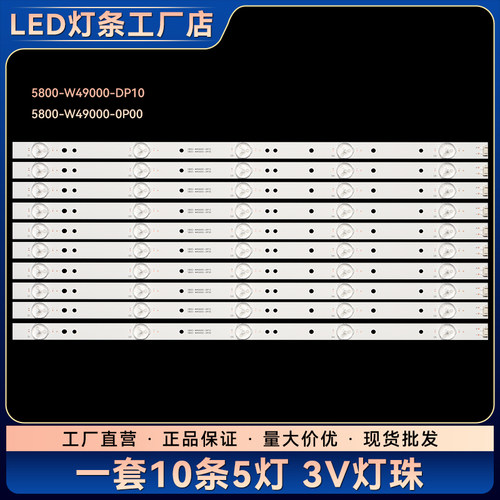 适用于49E360E灯条 49E5ERS 5800-W49000-0P00 49E361W背光灯条