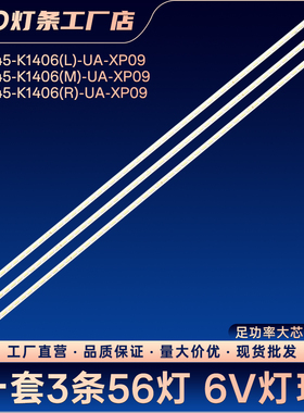 TC645-K1406(L)-UA-XP09电视背光灯条L65C LE65LNW8 E65LX7231