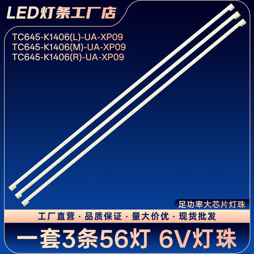 TC645-K1406(L)-UA-XP09电视背光灯条L65C LE65LNW8 E65LX7231