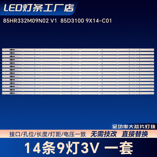 85HR332M09N02 V1  85D3100 9X14-C01背光灯条适用小米L85MA-S