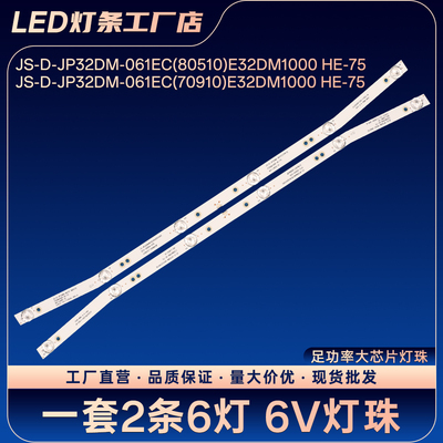 MS-L2082 V2 JS-D-JP32DM-061EC(80510)E32DM1000 HE-75电视灯条