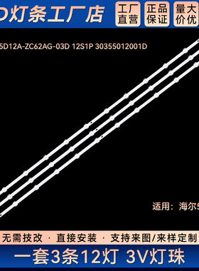 适用55U1灯条LED55D12A-ZC62AG-03D 12S1P 30355012001D
