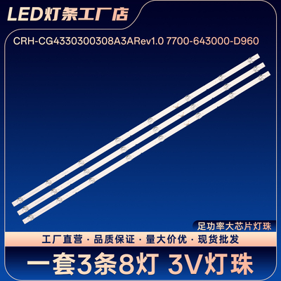 CRH-CG4330300308A3ARev1.0 7700-643000-D960灯条43B30 43G31