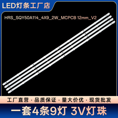 LINE KS500SM4K电视背光灯条HRS_SQY50A114_4X9_2W_MCPCB 12mm_V2