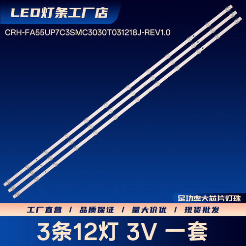 适用CRH-FA55UP7C3SMC3030T031218J-REV1.0液晶电视灯条55AU7002