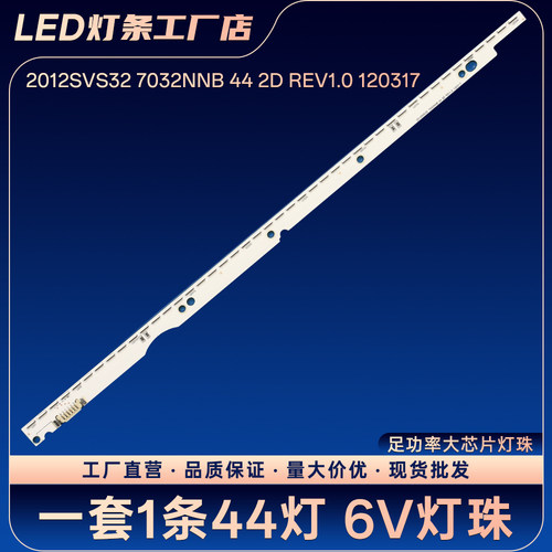 2012SVS32 7032NNB 44 2D REV1.0 120317电视背光灯条UA32ES5500R