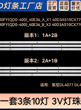 DL4077i灯条SDL400FY(QD0-400)_40E36_B_X2 40D3AS10CX77017B